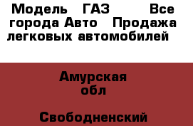  › Модель ­ ГАЗ 3110 - Все города Авто » Продажа легковых автомобилей   . Амурская обл.,Свободненский р-н